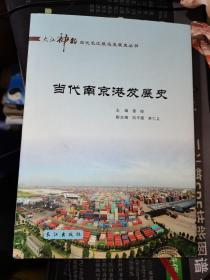 当代南京港发展史