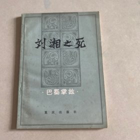 刘湘之死