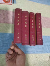 列宁选集 全四册