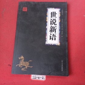 世说新语 众阅国学馆双色版本 初中生高中生国学经典小说书籍 经典历史故事名人传 中小学生经典课外阅读国学读物 中国传统文化l历史典故大全 成人无障碍带注解国学大全