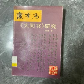 康有为《大同书》研究