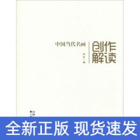 中国当代名画创作解读