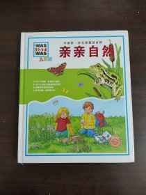 中国第一套儿童情景百科：亲亲自然
