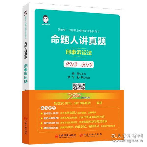 司法考试2020国家统一法律职业资格考试命题人讲真题：刑事诉讼法