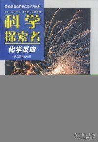 科学探索者.化学反应