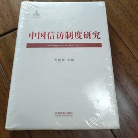 中国信访制度研究