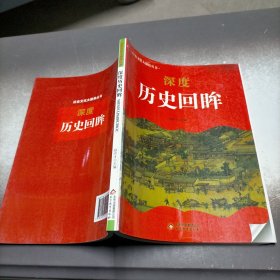 中小学生阅读系列之 历史文化大聚焦丛书——深度历史回眸