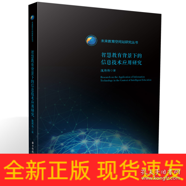 智慧教育背景下的信息技术应用研究