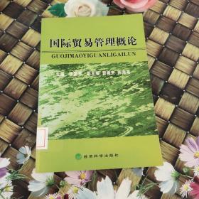 国际贸易管理概论  馆藏  无笔迹