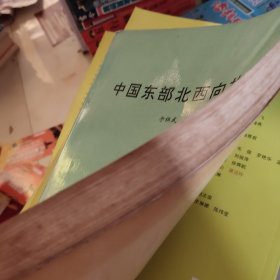 中国东部北西向构造【馆藏】