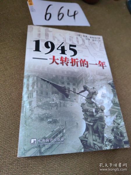 1945：大转折的一年