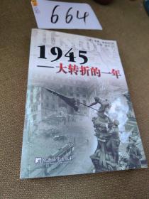1945：大转折的一年