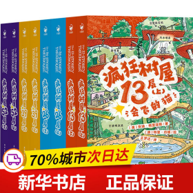 疯狂树屋52层（下）：疯狂的计划