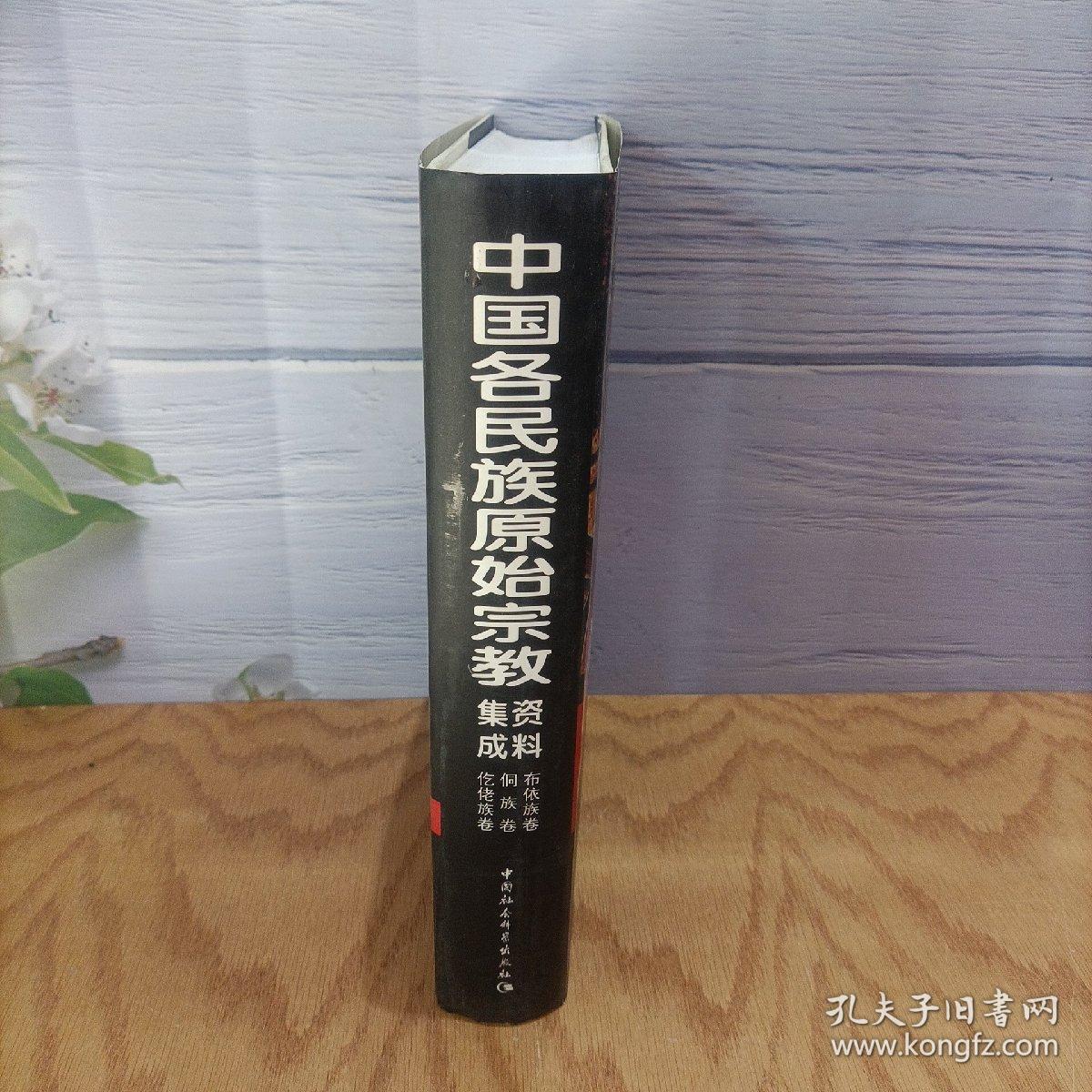 中国各民族原始宗教资料集成（布依族、侗族、仡佬族卷）
