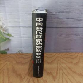 中国各民族原始宗教资料集成（布依族、侗族、仡佬族卷）