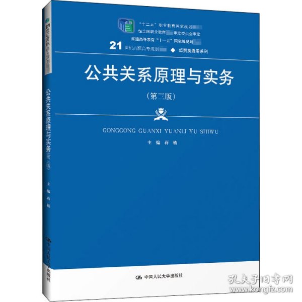 公共关系原理与实务（第三版）（21世纪高职高专规划教材·经贸类通用系列；“十二五”职业教育国家规划教材    经全国职业教育教材审定委员会审定；普通高等教育“十一五”国家级规划教材）