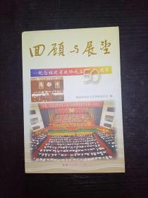 回顾与展望——纪念福建省政协成立50周年