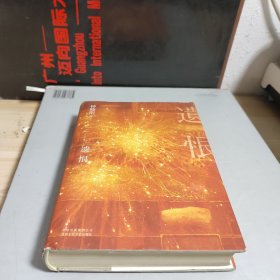 遗恨
