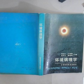 环境病理学