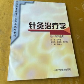 针灸治疗学（供针灸类专业用）