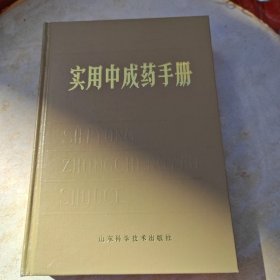 实用中成药手册
