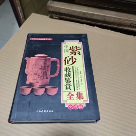 中国紫砂收藏鉴赏全集