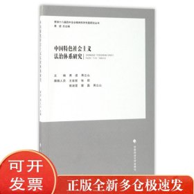 中国特色社会主义法治体系研究/贯彻十八届四中全会精神系列专题研究丛书