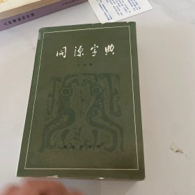 同源字典