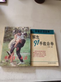 民间武功宝典 解危91手救命拳+散手连环击法(2本合售)