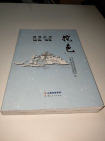 滨海古镇挖色
