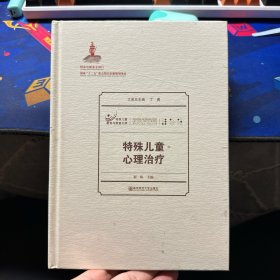 特殊儿童心理治疗.