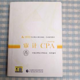 注册会计师教材2019 2019年注册会计师全国统一考试辅导教材:审计