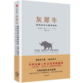 灰犀牛：如何应对大概率危机