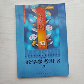 义务教育课程标准实验教科书 美术 教学参考用书 第13册 七年级（附光盘）