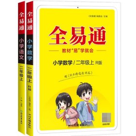 小学数学(2上R版升级版)/全易通