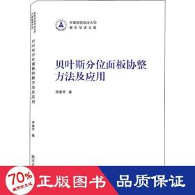 貝葉斯分位面板協(xié)整方法及應(yīng)用 經(jīng)濟理論、法規(guī) 李素芳