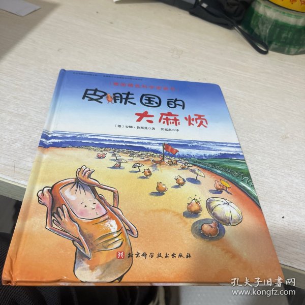 德国精选科学图画书：皮肤国的大麻烦