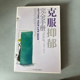 克服抑郁完全手册