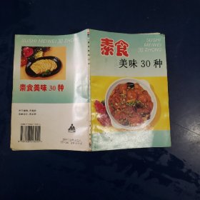 素食美味30种