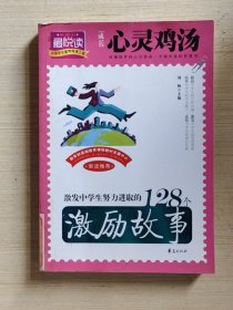 激发中学生努力进取的128个激励故事