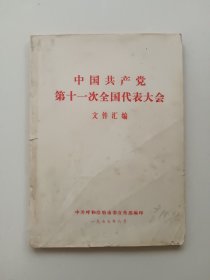 中国共产党第11次全国代表大会 文件汇编——1977年8月