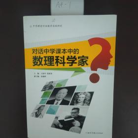 对话中学课本中的数理科学家