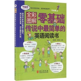 全彩形象图解——零基础传说中最简单的英语阅读书