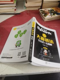 大画语法 左公式+右图解 高中