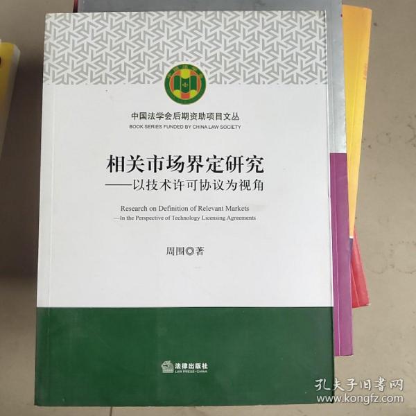 相关市场界定研究：以技术许可协议为视角