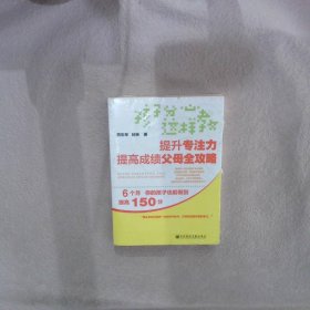 孩子分心这样教：提升专注力提高成绩父母全攻略