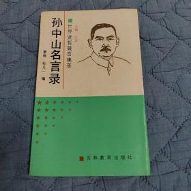 孙中山名言录