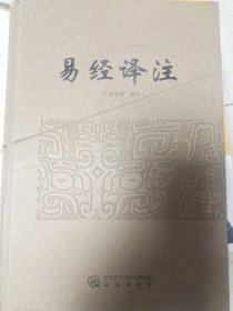 易经译注