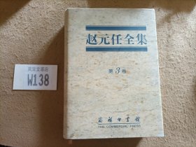 赵元任全集 第3卷