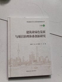 建筑业绿色发展与项目治理体系创新研究【未开封精装】